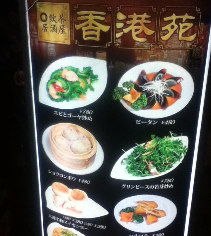飲茶居酒屋 香港苑 八丁堀店