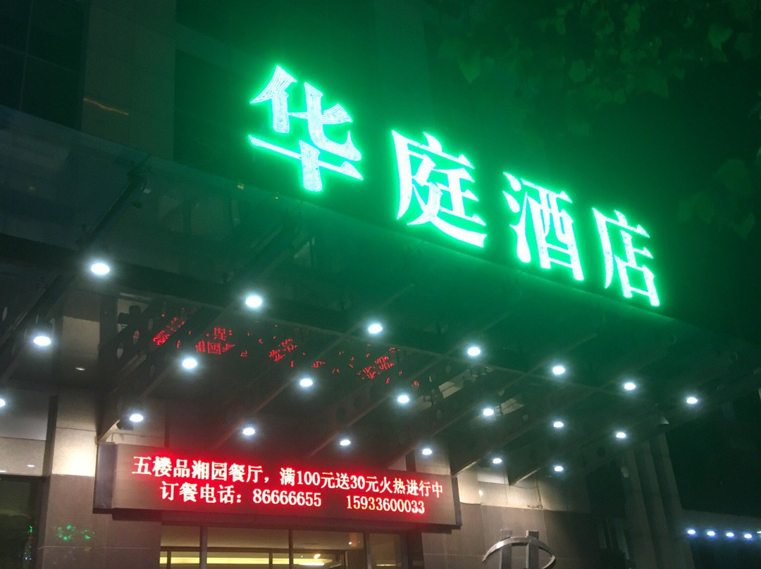 华庭时尚商务酒店主图