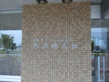 Umataka Jomon Museum-长冈市必去景点