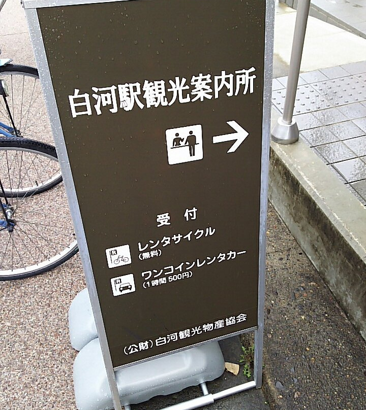 JR Shirakawa Station Tourist Information Center景点图片