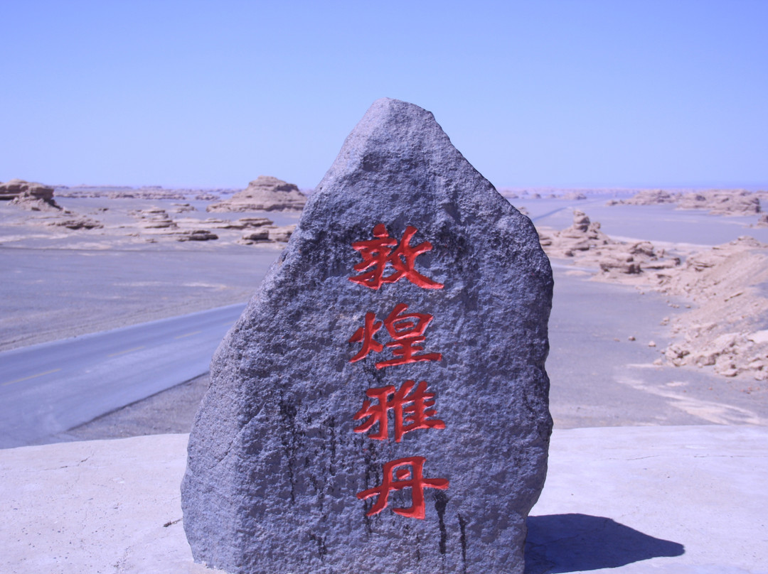 雅丹国家地质公园景点图片