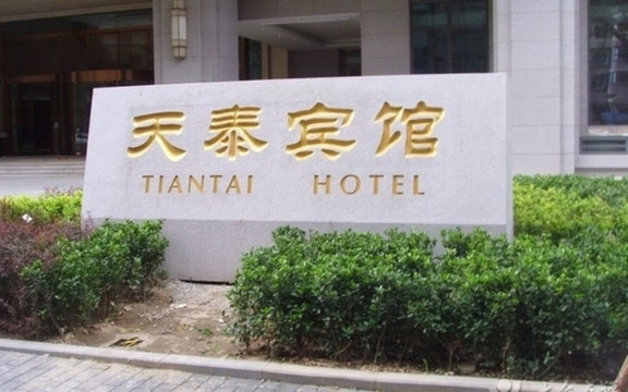 天泰宾馆 主图