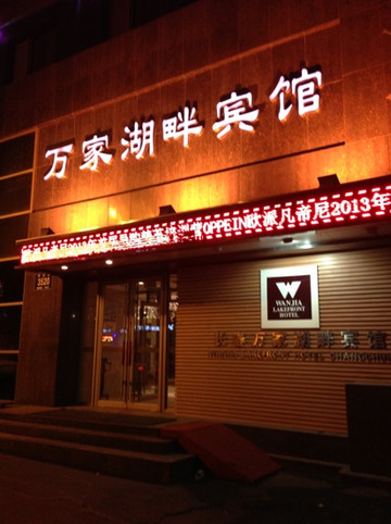 万家湖畔宾馆主图