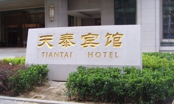 天泰宾馆 主图
