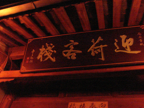 腾冲迎荷观景客栈（和顺古镇店）主图