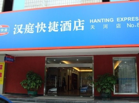 汉庭酒店(广州天河店)主图