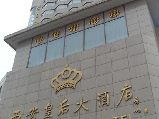 皇后大酒店主图