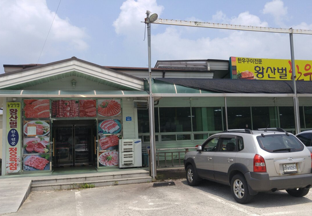 황산벌한우마을