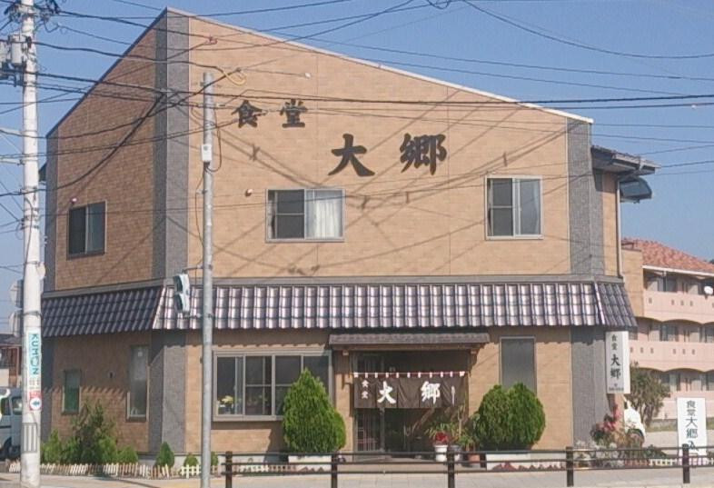 大郷食堂
