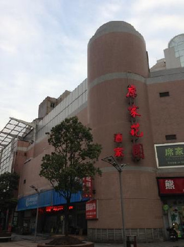 席家花园(闸北店)主图