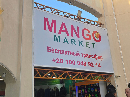 Mango Market-沙姆沙伊赫必去景点