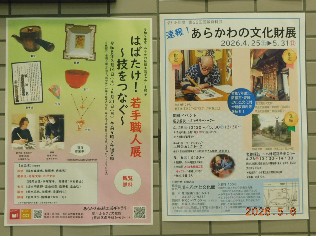 Arakawa Furusato Bunkakan-Minamisenju必去景点