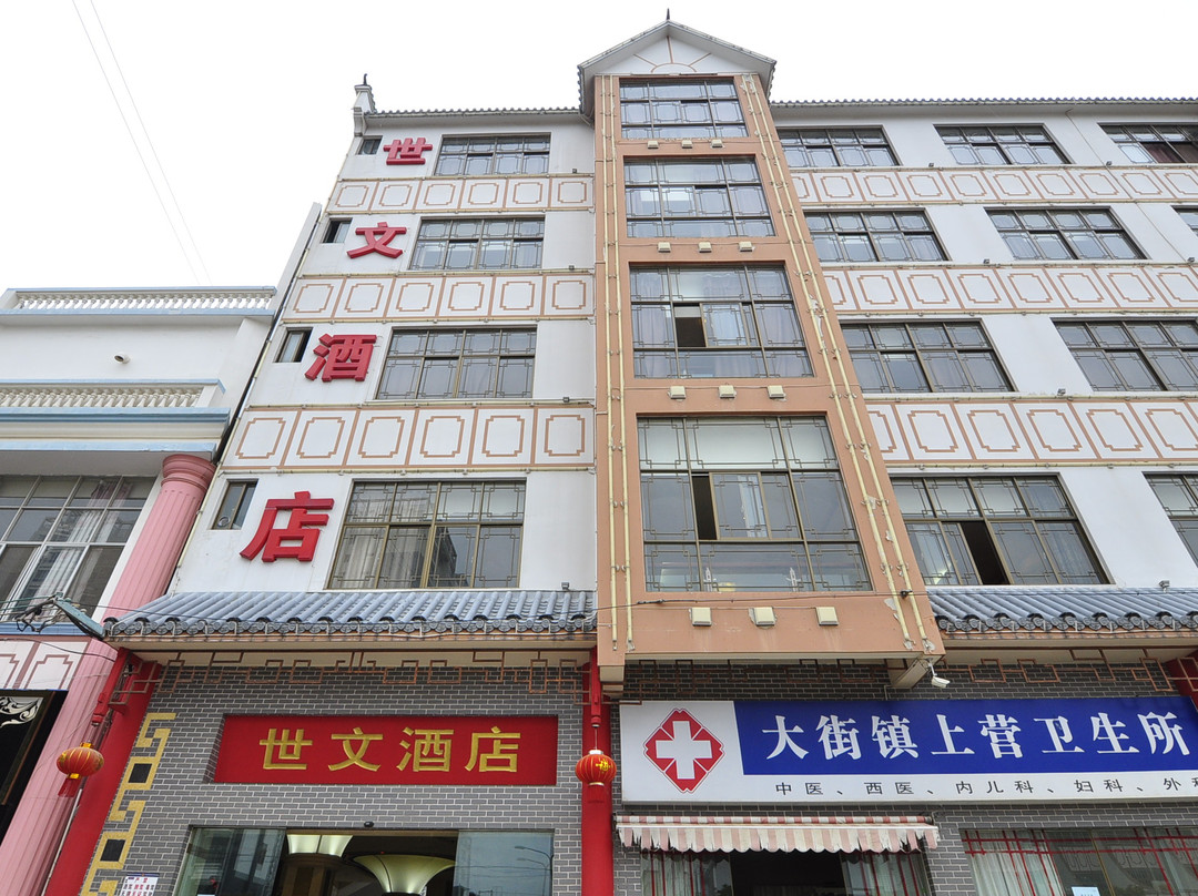 玉溪世文酒店
