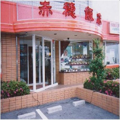 赤穗市酒店住宿-Sakurakan