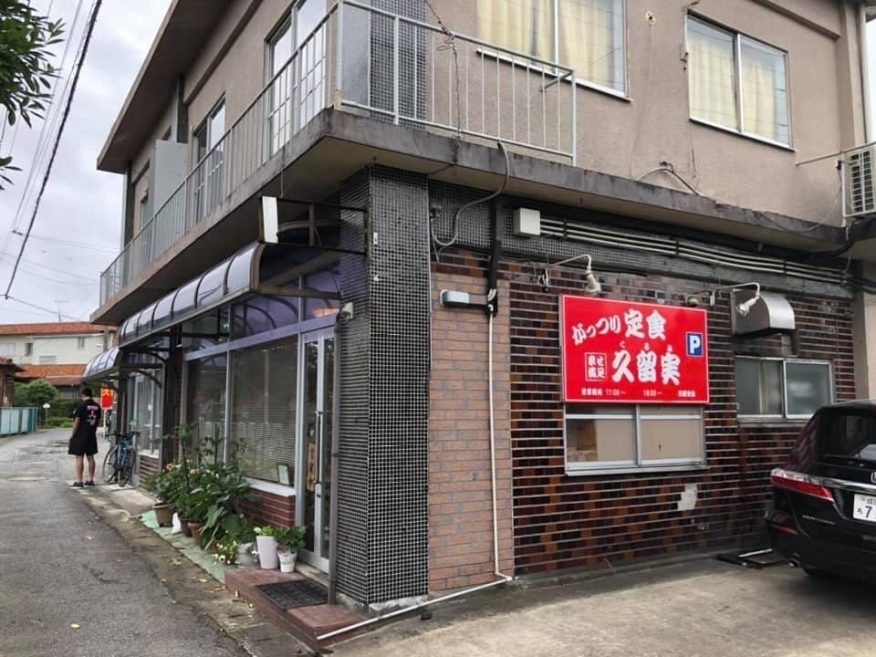 久留実