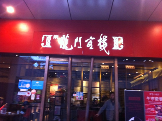 龙门客栈(金桥国际店)