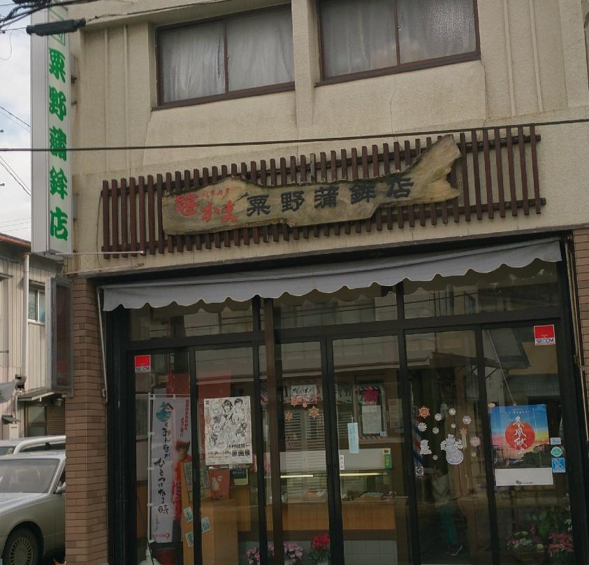 粟野蒲鉾店