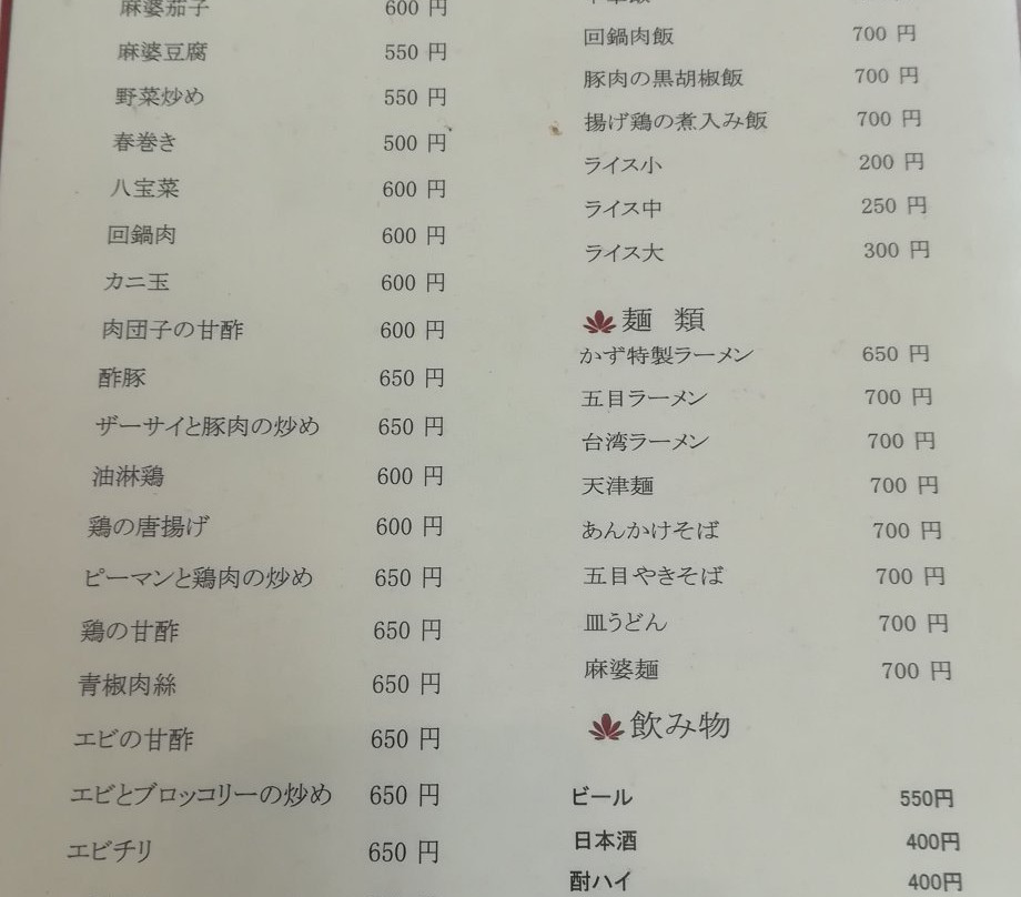 創作手作り中華惣菜　かず主图