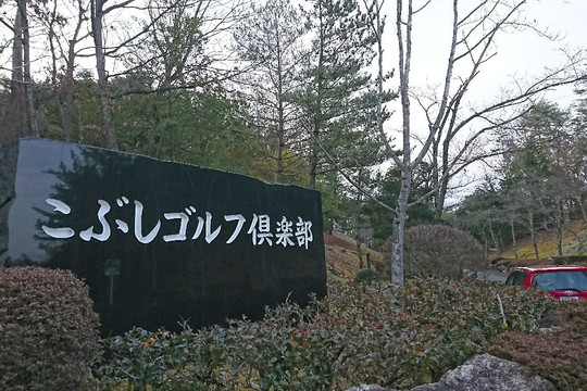 Kobushi Golf Club-御嵩町必去景点