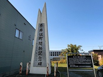 Naie Town Kaitaku Monument-奈井江町必去景点