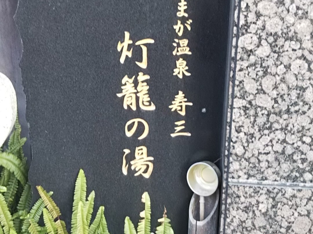 Yamaga Onsen Sumi主图