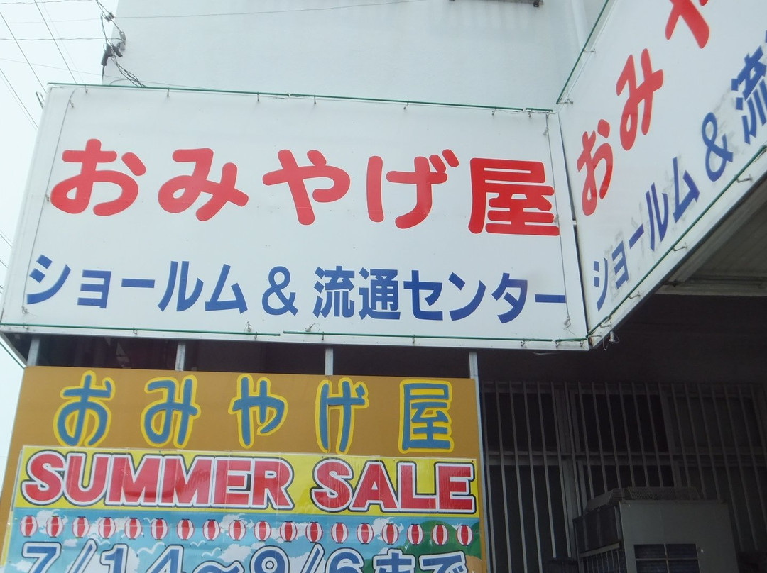 Omiyageya Showroom & Ryutsu Center景点图片