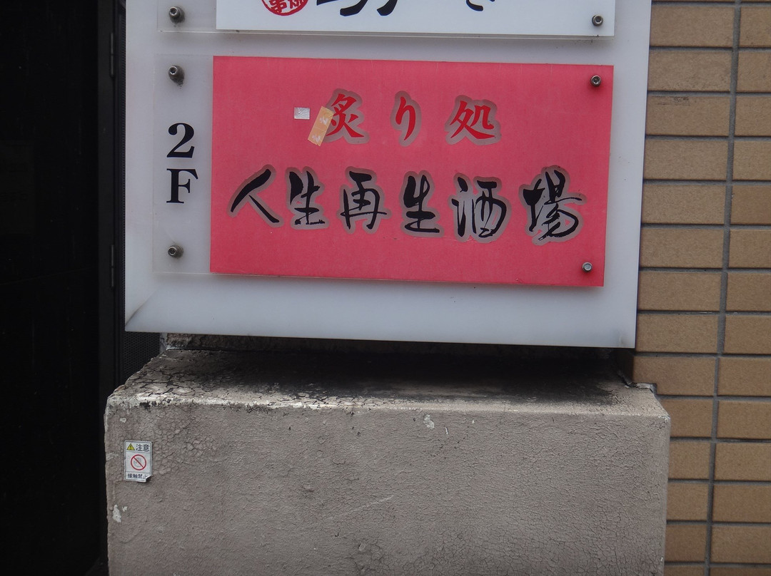 人生再生酒場 豊田店