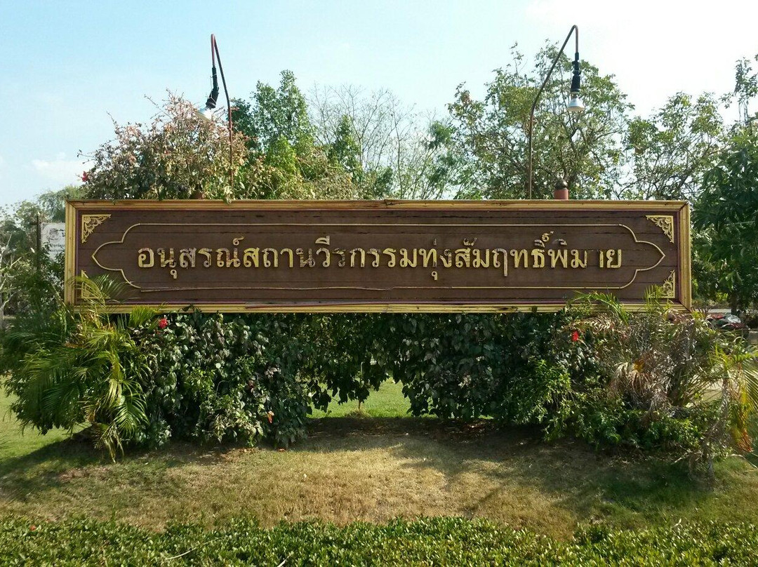 Thungsamrit Memorial景点图片