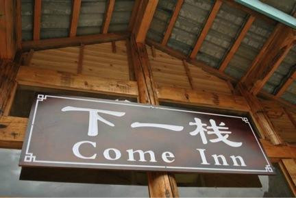 虎跳峡下一栈客栈主图