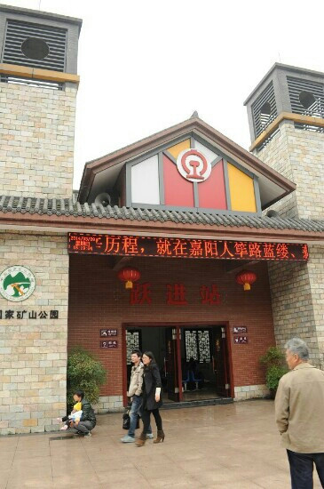 嘉阳国家矿山公园景点图片