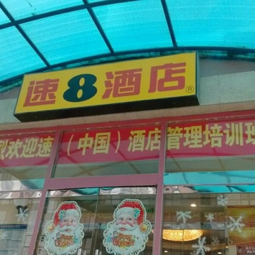 北京速8西单店主图