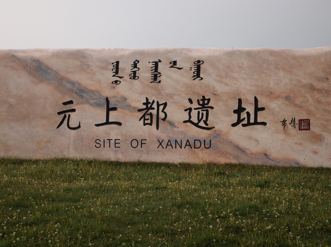元上都遗址-正蓝旗必去景点