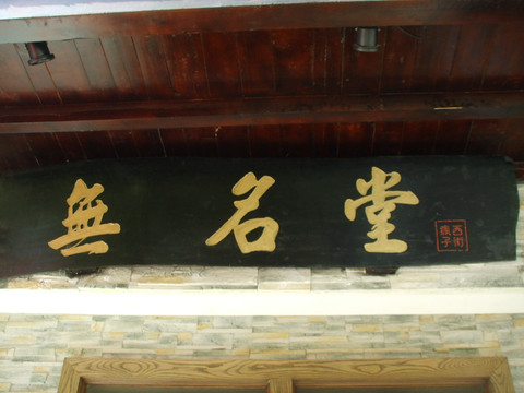 无名堂客栈主图