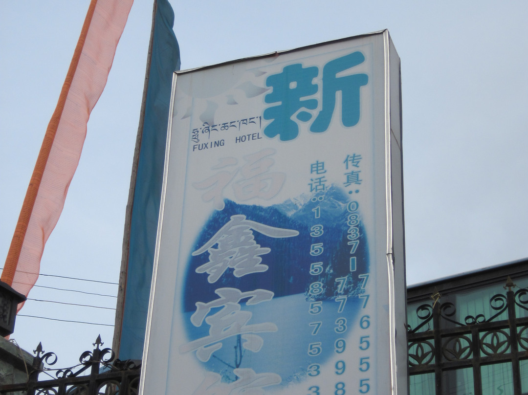 新福鑫宾馆主图