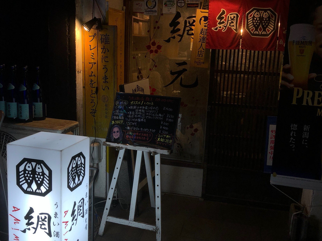 うまい酒と肴 網元