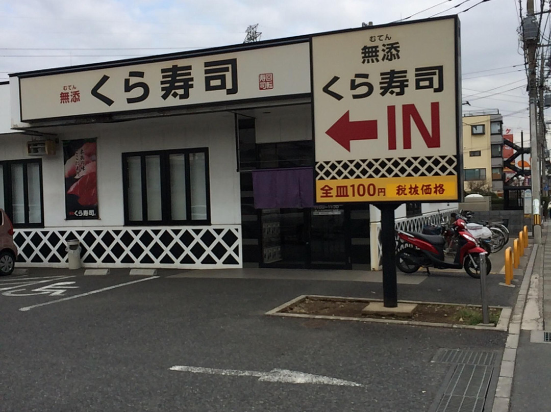 無添くら寿司 鶴瀬店