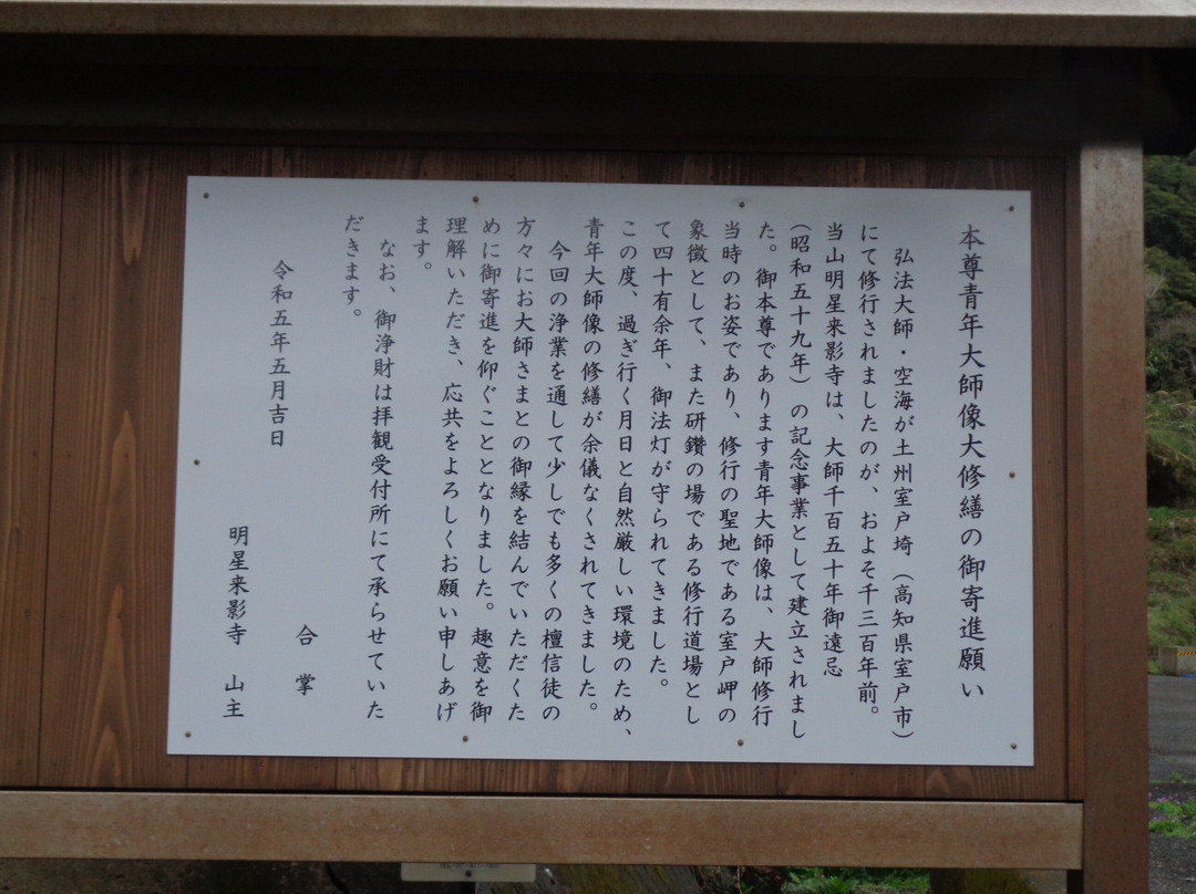 Muroto Seinen Taishizo-室户市必去景点