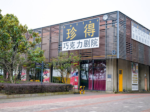 珍得巧克力工厂-上海市必去景点