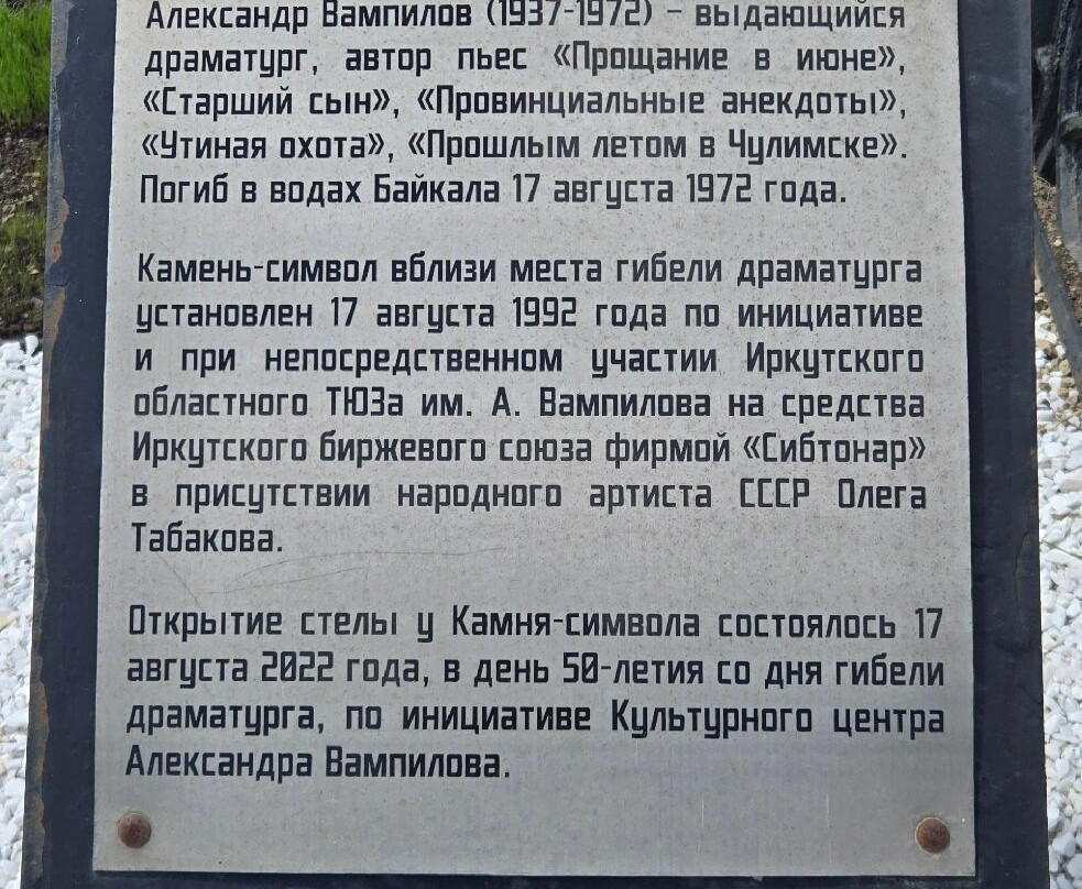 Memorable Sign A.V. Vampilov-利斯特维扬卡必去景点