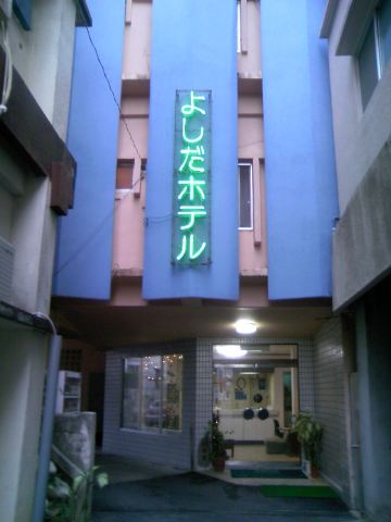 吉田酒店-官方