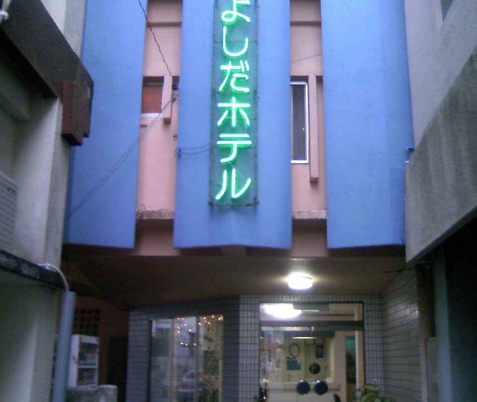 吉田酒店主图