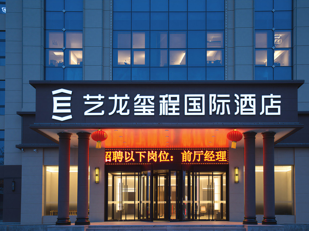 艺龙玺程国际酒店