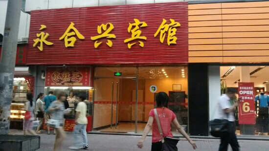 永合兴宾馆主图