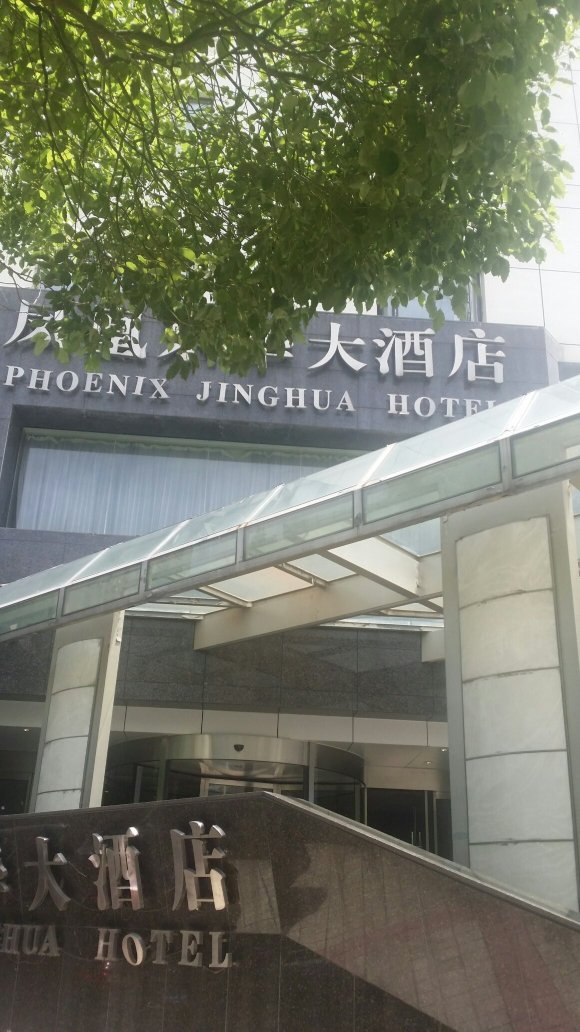 凤凰京华大酒店-官方