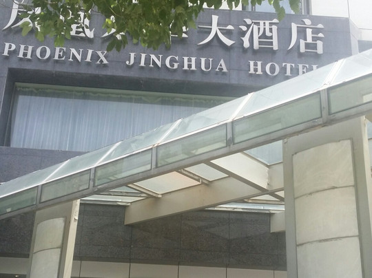 凤凰京华大酒店主图