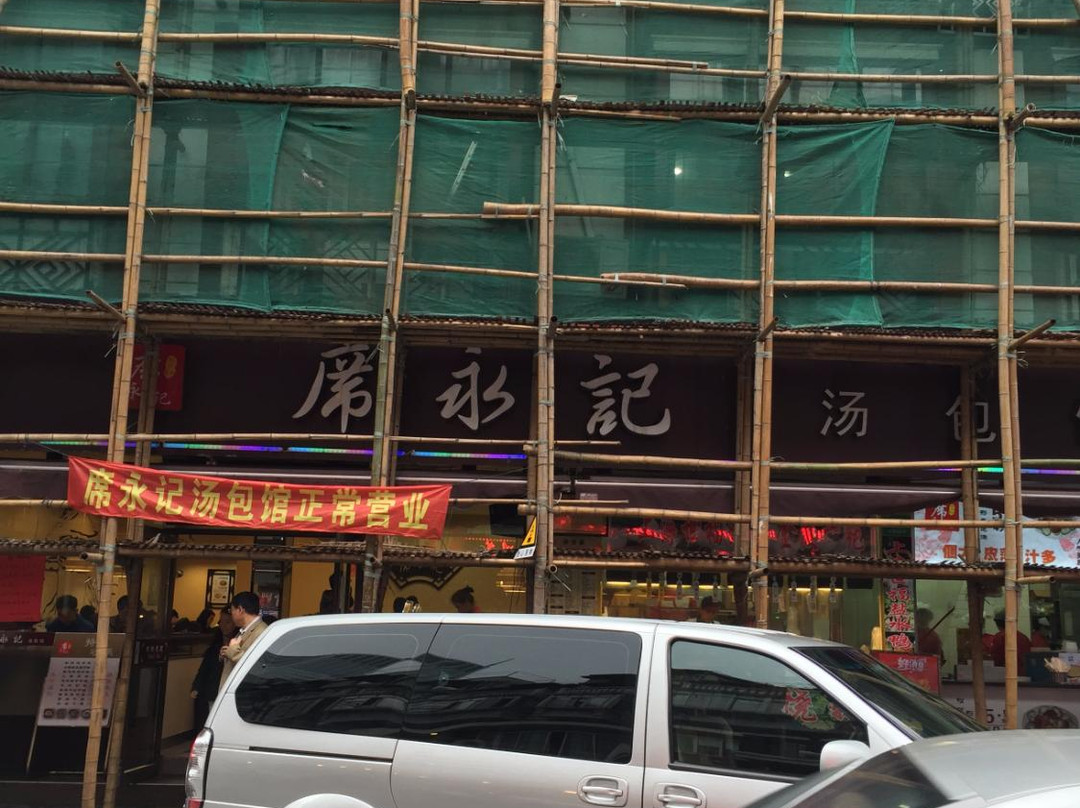 席永记苏州汤包馆(崂山路店)