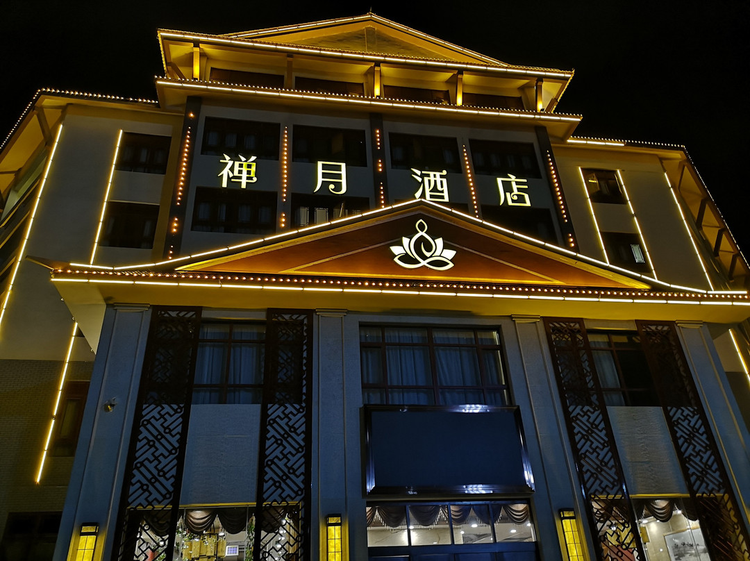 禅月酒店(嵩山少林寺店)