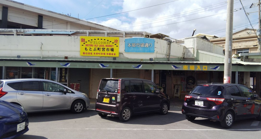 Motobu Old Local Market景点图片