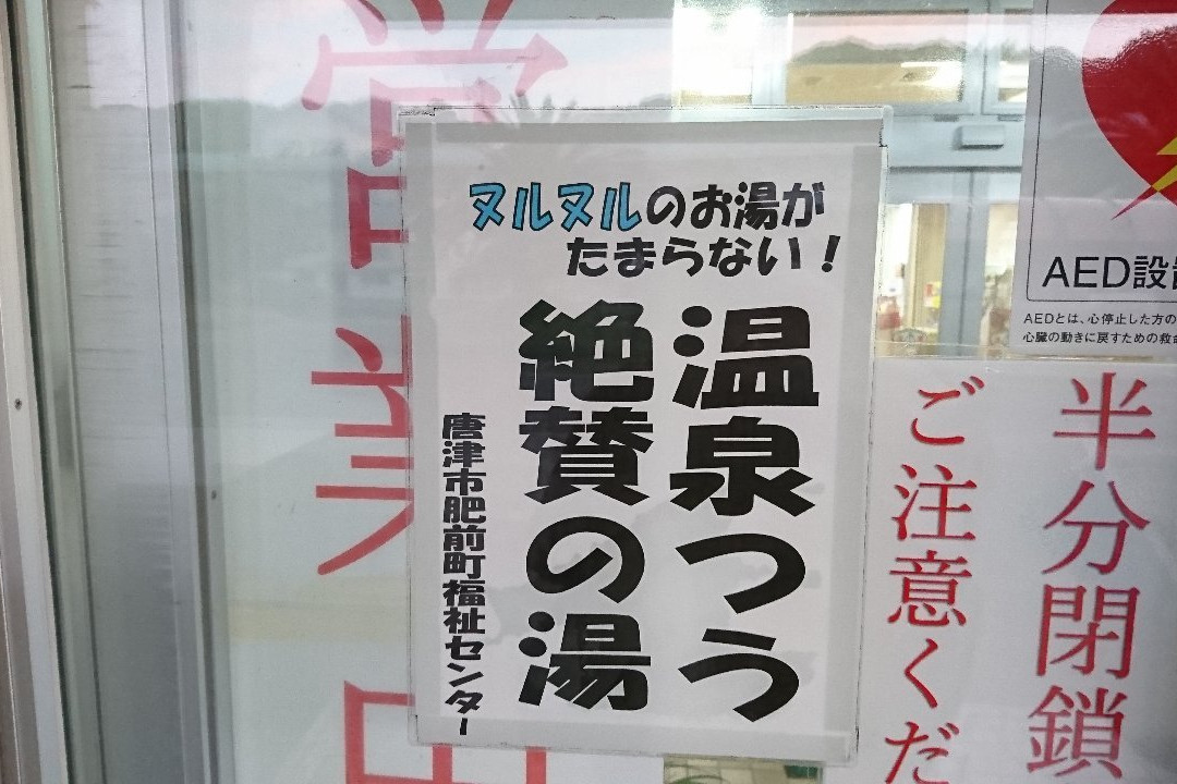 Takagushi Onsen-唐津市必去景点