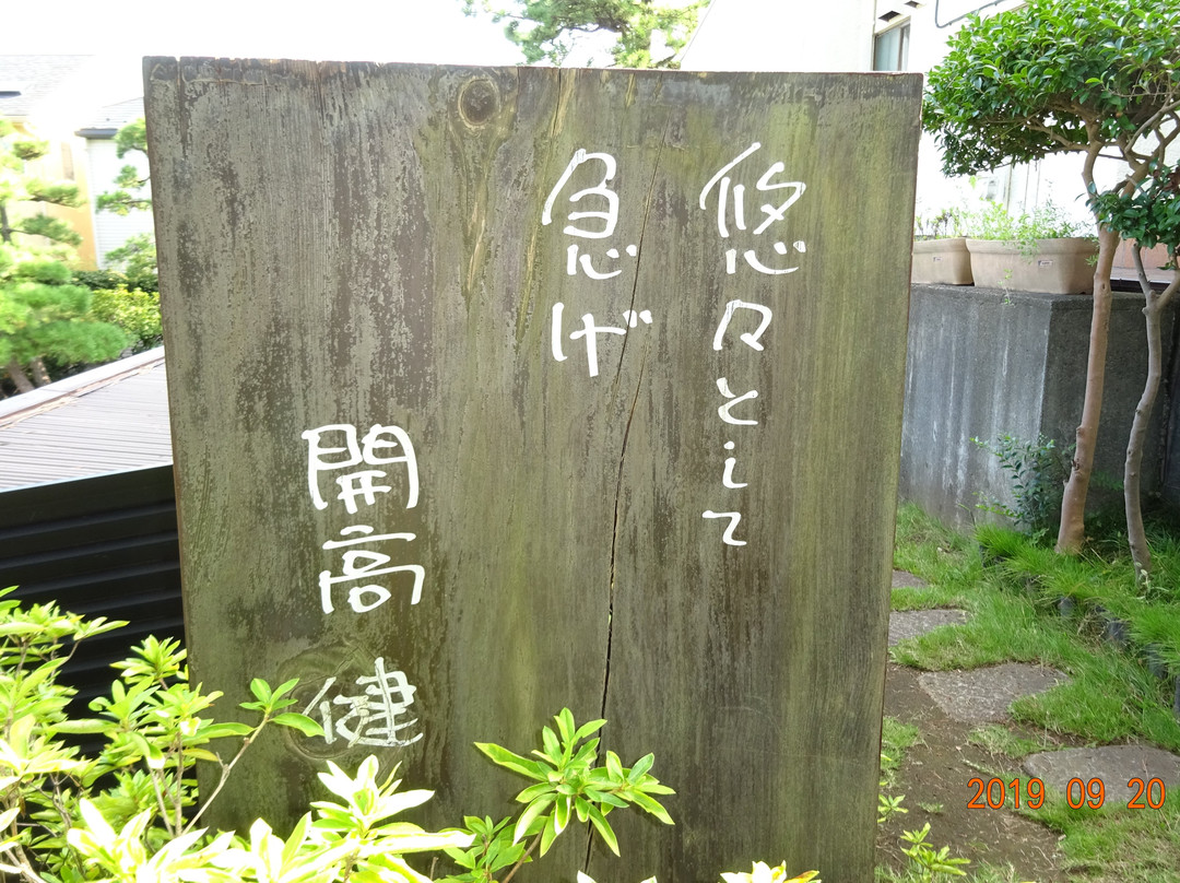 Kaiko Takeshi Memorial House Chigasaki-茅崎市必去景点